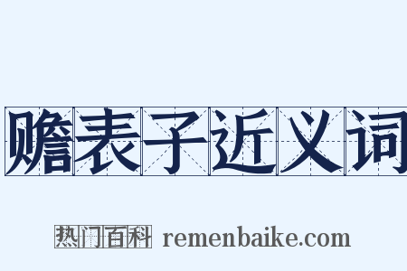 赡表子近义词是什么意思的图片